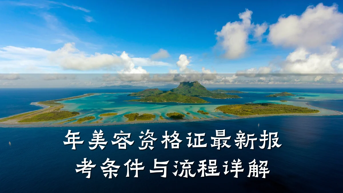 年美容资格证最新报考条件与流程详解