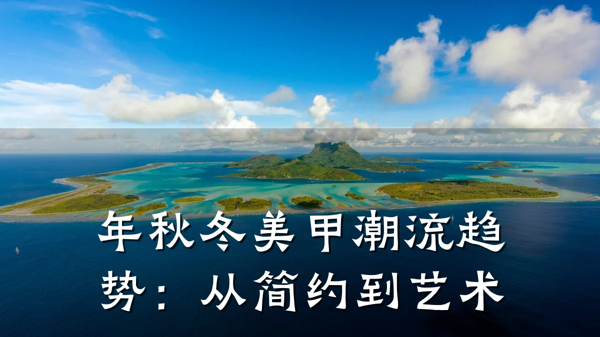 年秋冬美甲潮流趋势:从简约到艺术