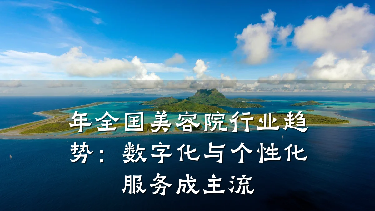 年全国美容院行业趋势：数字化与个性化服务成主流