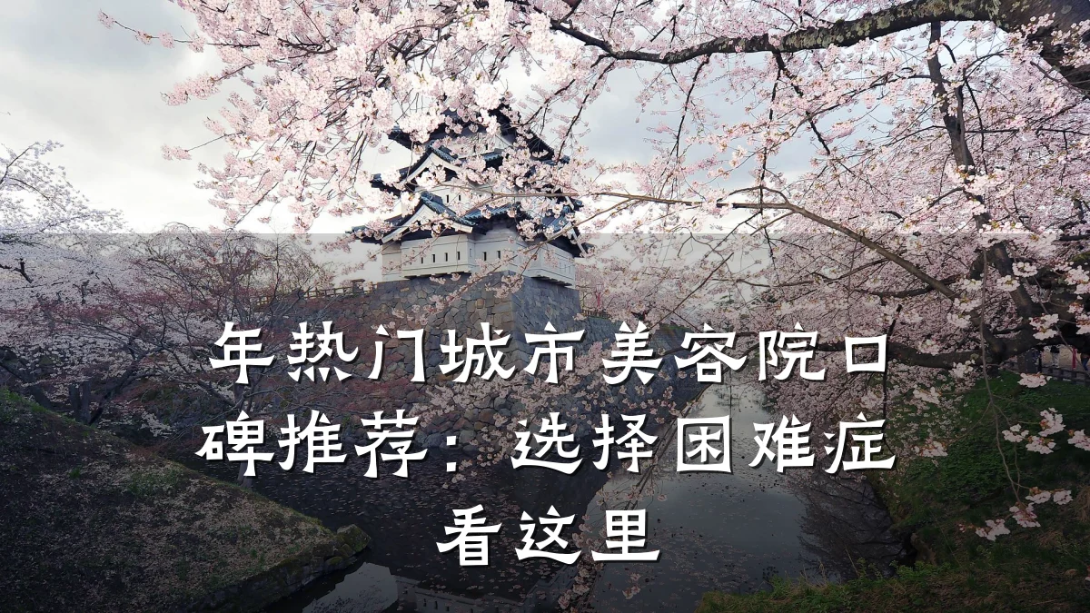 年热门城市美容院口碑推荐:选择困难症看这里