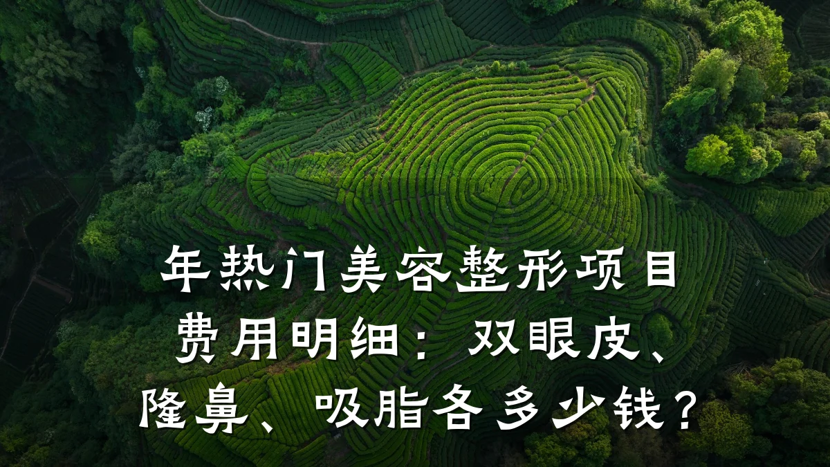年热门美容整形项目费用明细：双眼皮、隆鼻、吸脂各多少钱？