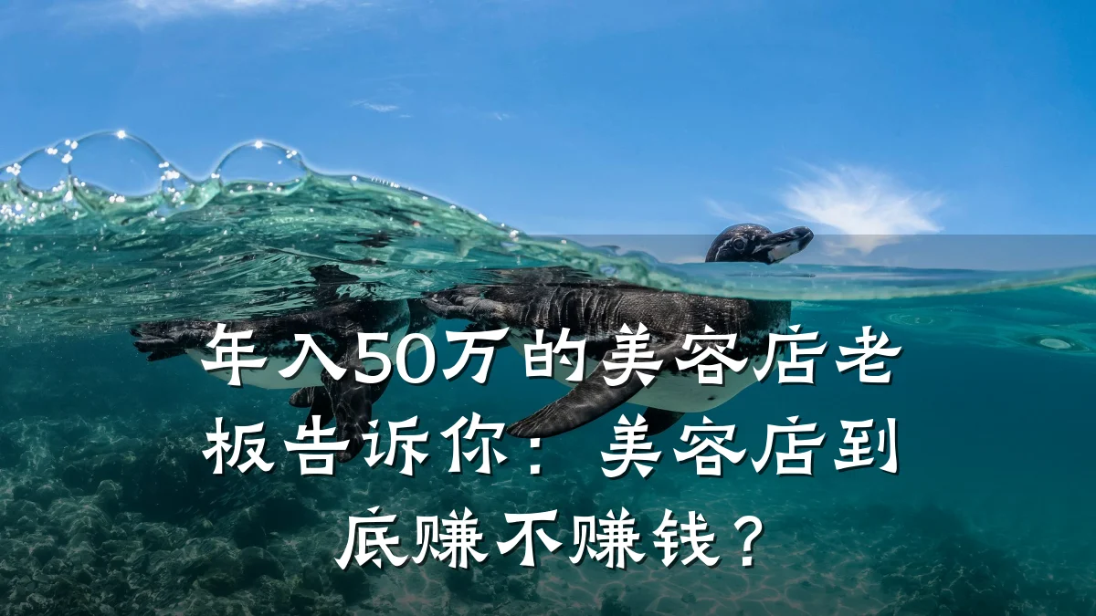 年入50万的美容店老板告诉你:美容店到底赚不赚钱?