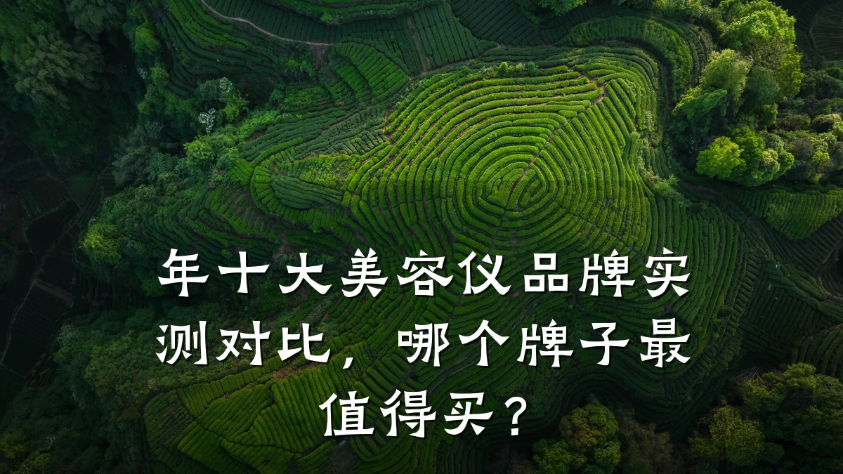 年十大美容仪品牌实测对比，哪个牌子最值得买？