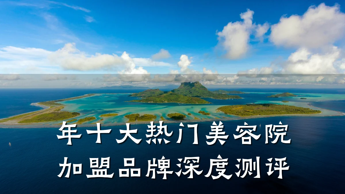 年十大热门美容院加盟品牌深度测评