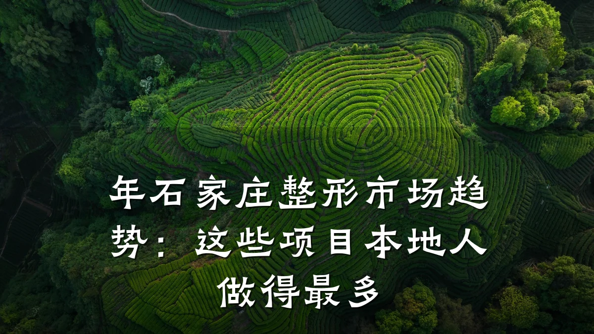 年石家庄整形市场趋势：这些项目本地人做得最多