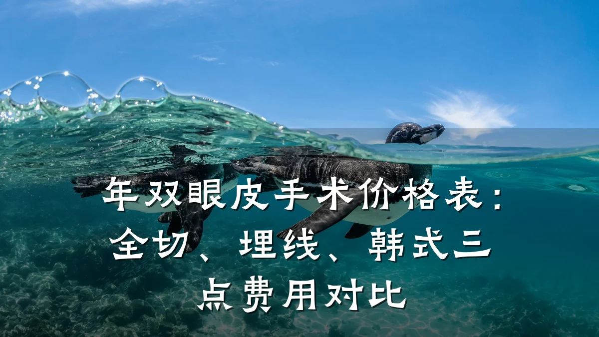 年双眼皮手术价格表：全切、埋线、韩式三点费用对比