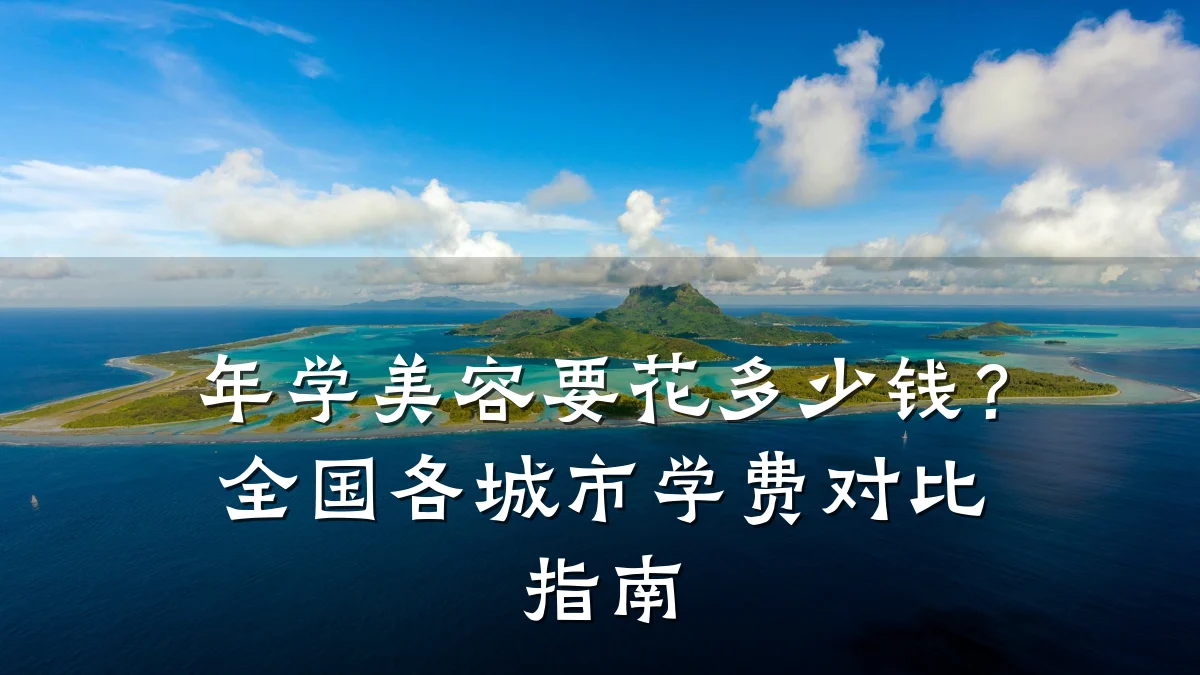 年学美容要花多少钱？全国各城市学费对比指南