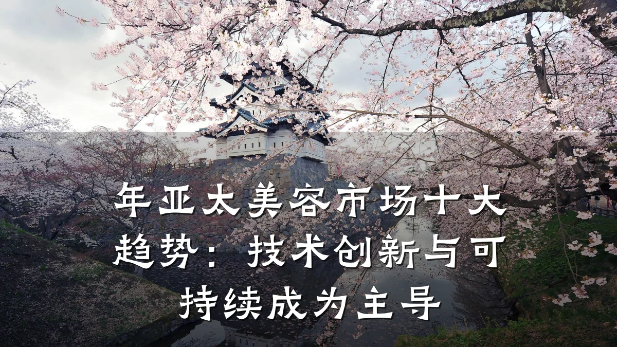 年亚太美容市场十大趋势：技术创新与可持续成为主导