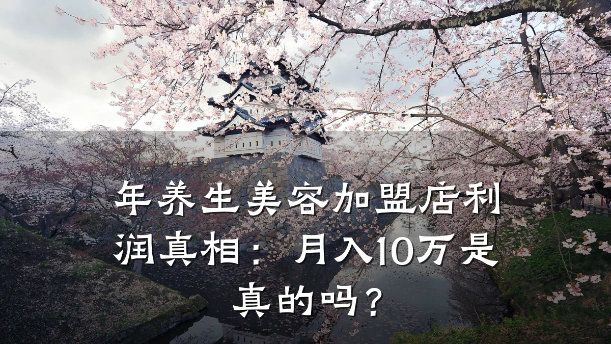 年养生美容加盟店利润真相：月入10万是真的吗？