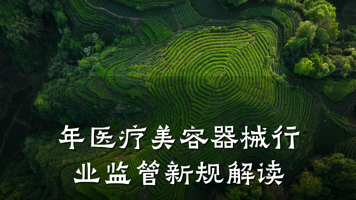 年医疗美容器械行业监管新规解读