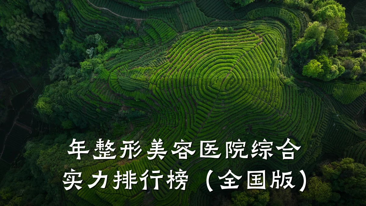 年整形美容医院综合实力排行榜（全国版）