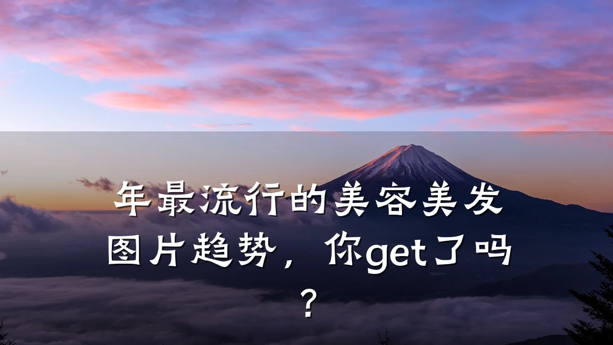 年最流行的美容美发图片趋势,你get了吗?
