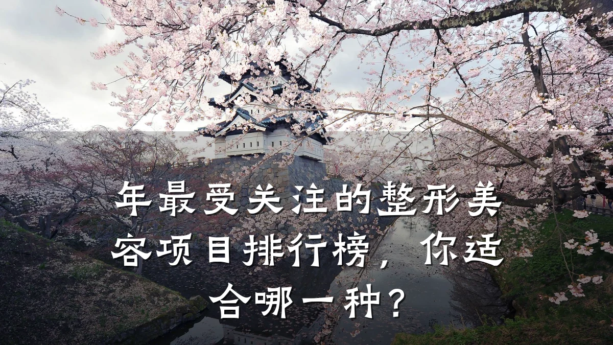 年最受关注的整形美容项目排行榜，你适合哪一种？