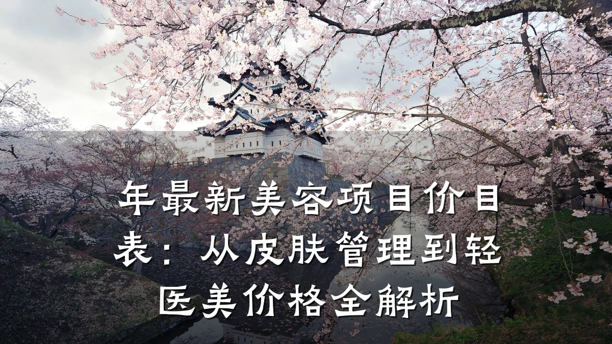 年最新美容项目价目表：从皮肤管理到轻医美价格全解析