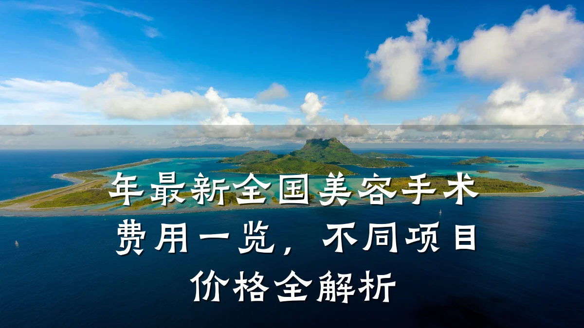 年最新全国美容手术费用一览，不同项目价格全解析