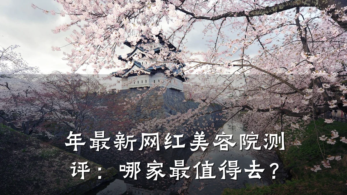 年最新网红美容院测评：哪家最值得去？