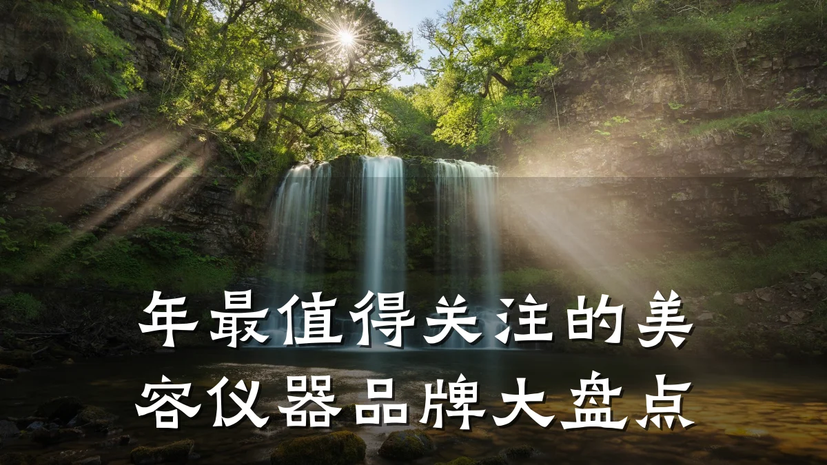 年最值得关注的美容仪器品牌大盘点