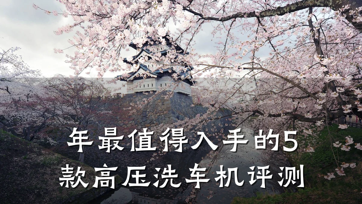 年最值得入手的5款高压洗车机评测