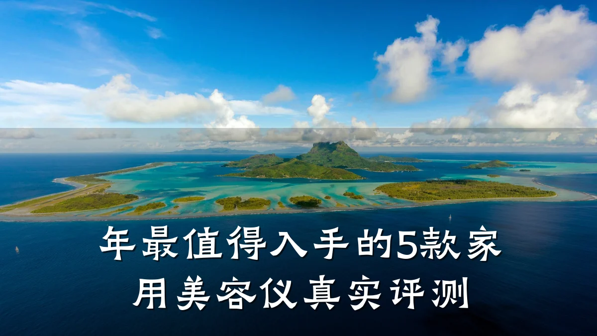 年最值得入手的5款家用美容仪真实评测