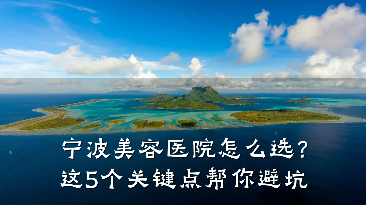 宁波美容医院怎么选？这5个关键点帮你避坑