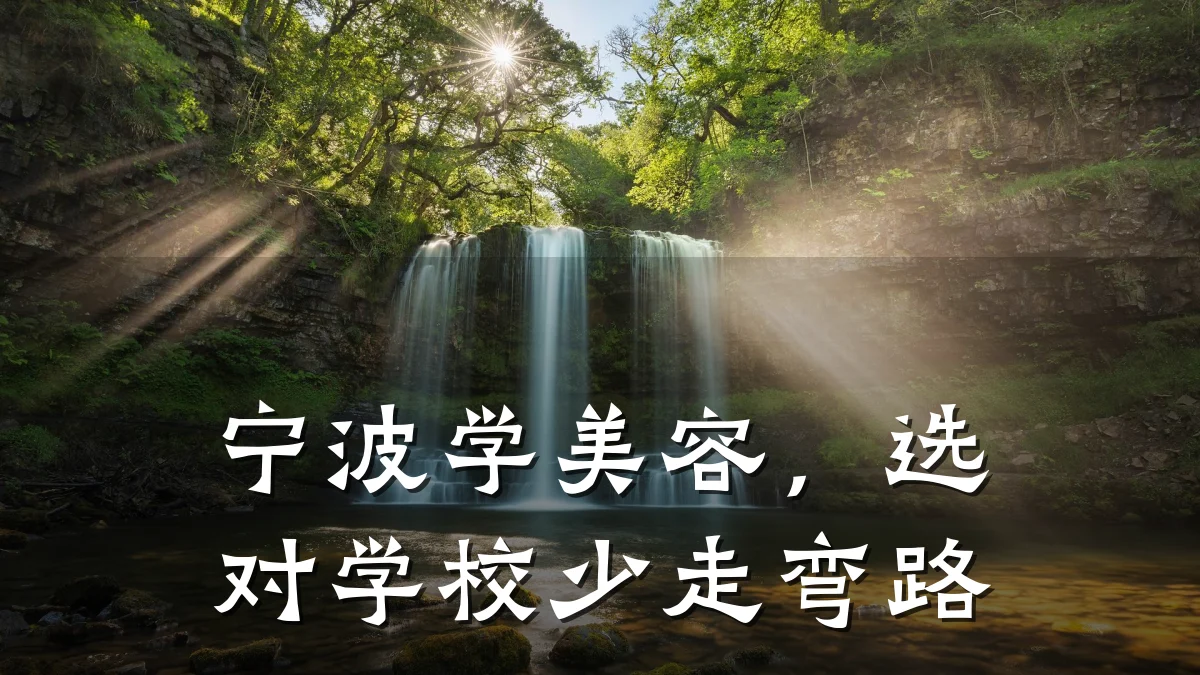 宁波学美容，选对学校少走弯路