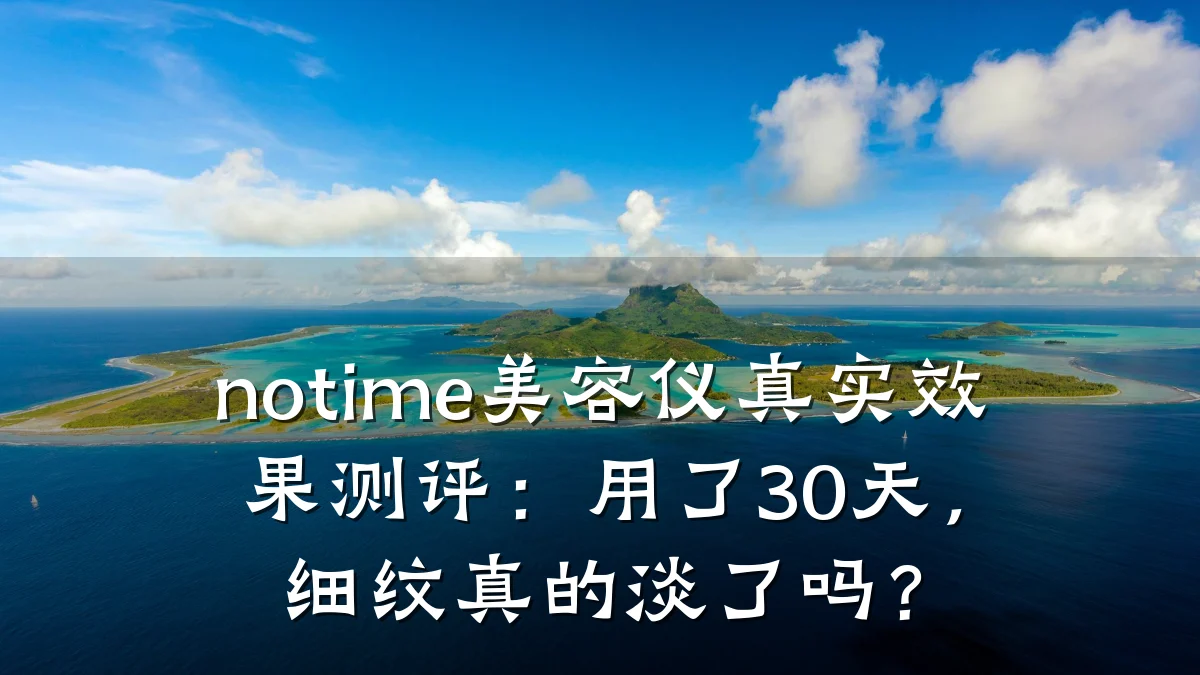 notime美容仪真实效果测评：用了30天，细纹真的淡了吗？