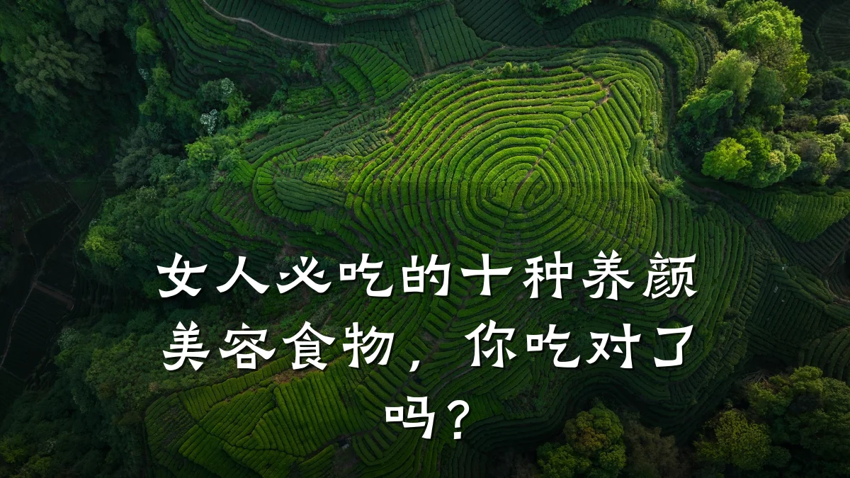 女人必吃的十种养颜美容食物，你吃对了吗？