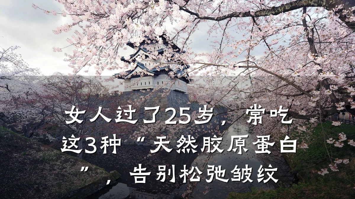 女人过了25岁，常吃这3种“天然胶原蛋白”，告别松弛皱纹