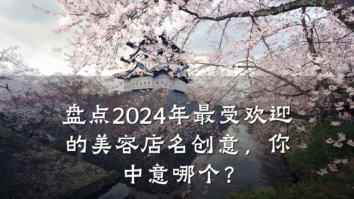 盘点2024年最受欢迎的美容店名创意,你中意哪个?
