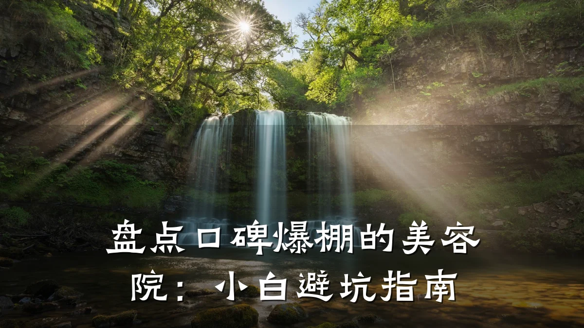 盘点口碑爆棚的美容院：小白避坑指南