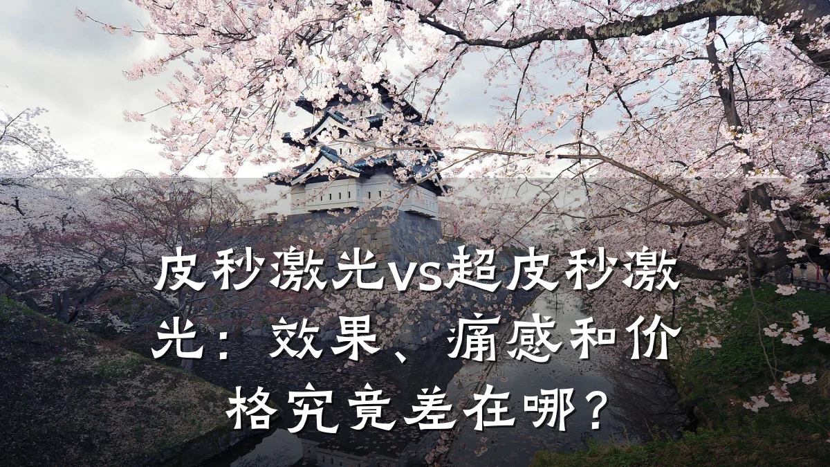 皮秒激光vs超皮秒激光：效果、痛感和价格究竟差在哪？