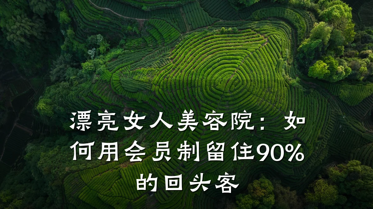 漂亮女人美容院：如何用会员制留住90%的回头客