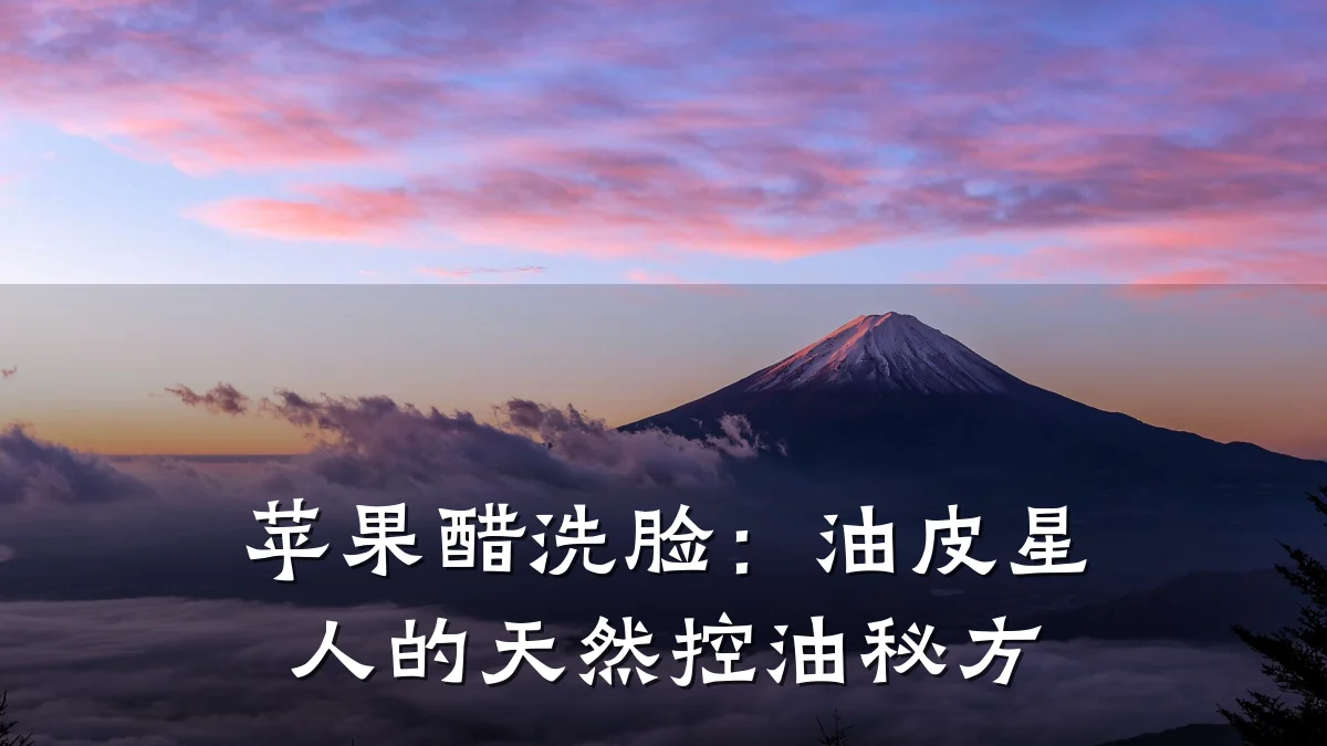 苹果醋洗脸:油皮星人的天然控油秘方