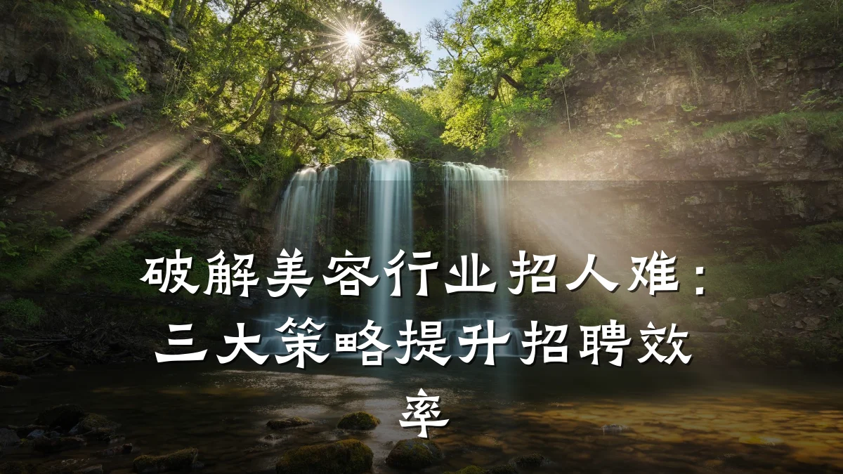 破解美容行业招人难:三大策略提升招聘效率