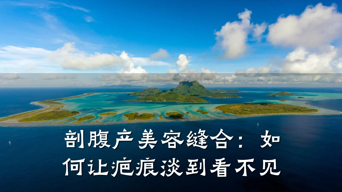 剖腹产美容缝合：如何让疤痕淡到看不见