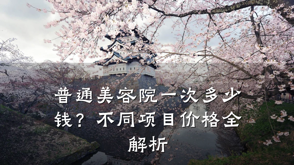 普通美容院一次多少钱?不同项目价格全解析