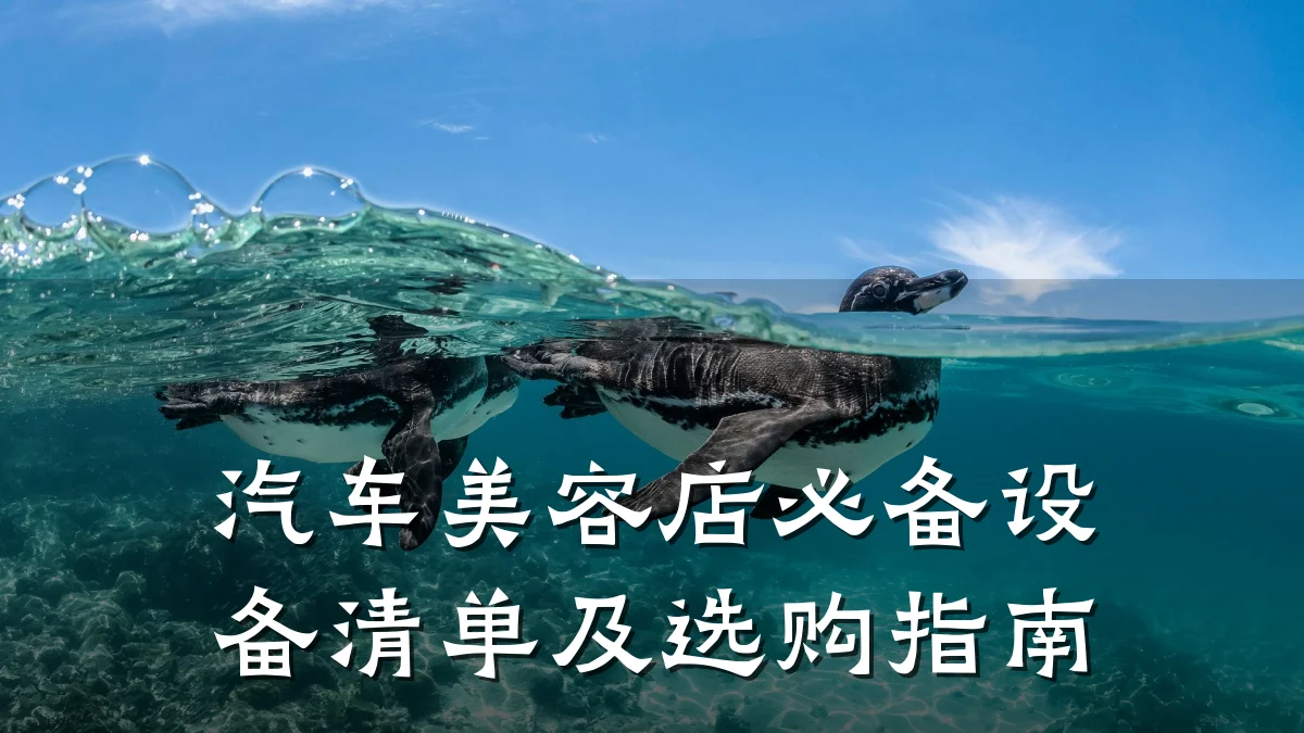 汽车美容店必备设备清单及选购指南