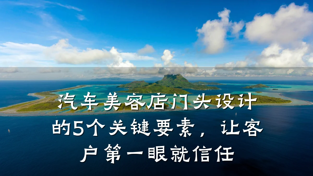 汽车美容店门头设计的5个关键要素，让客户第一眼就信任