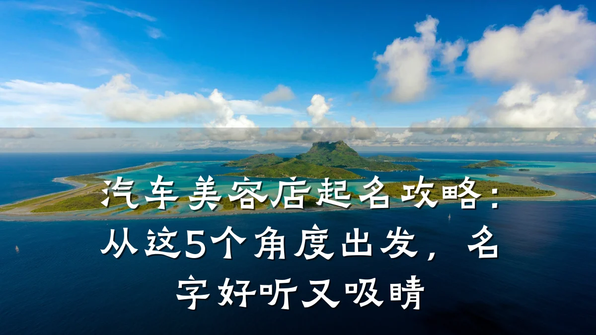 汽车美容店起名攻略：从这5个角度出发，名字好听又吸睛