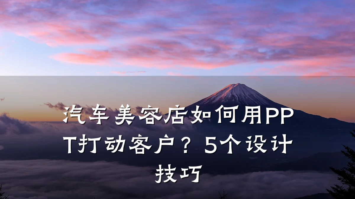 汽车美容店如何用PPT打动客户？5个设计技巧