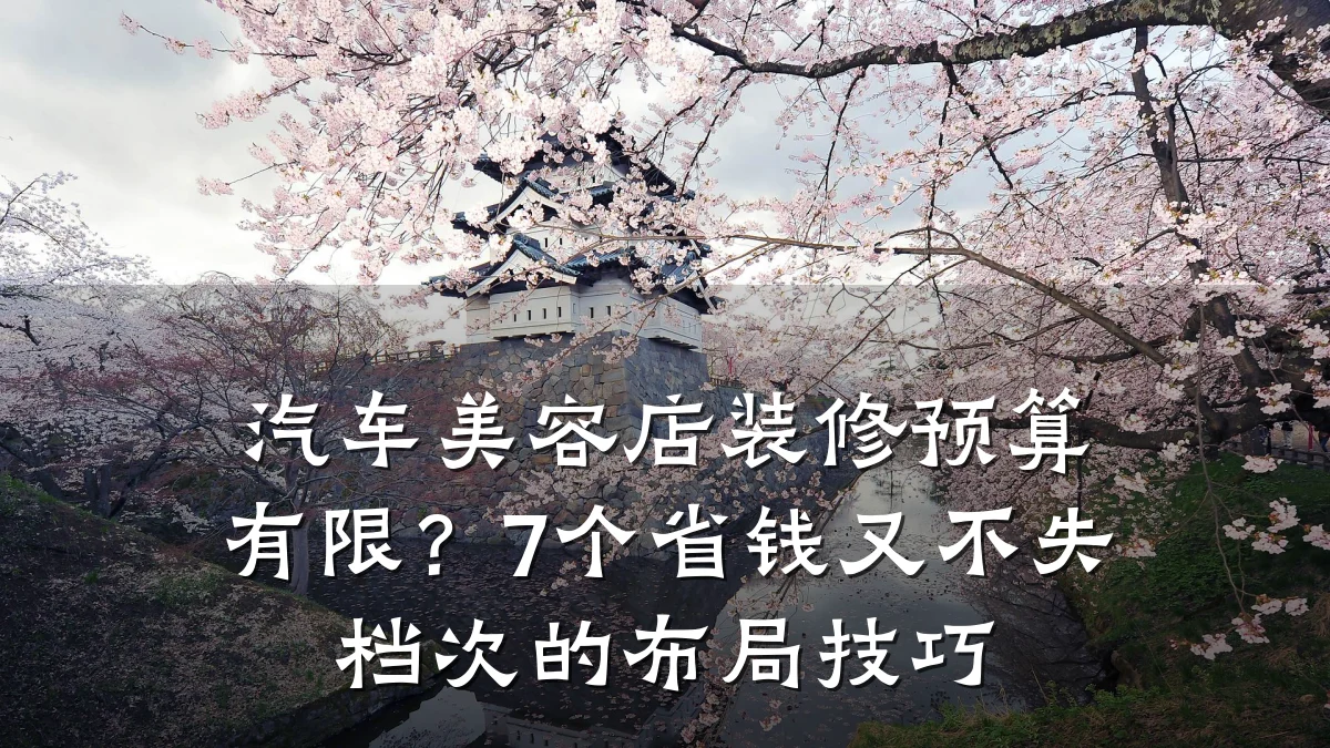 汽车美容店装修预算有限？7个省钱又不失档次的布局技巧