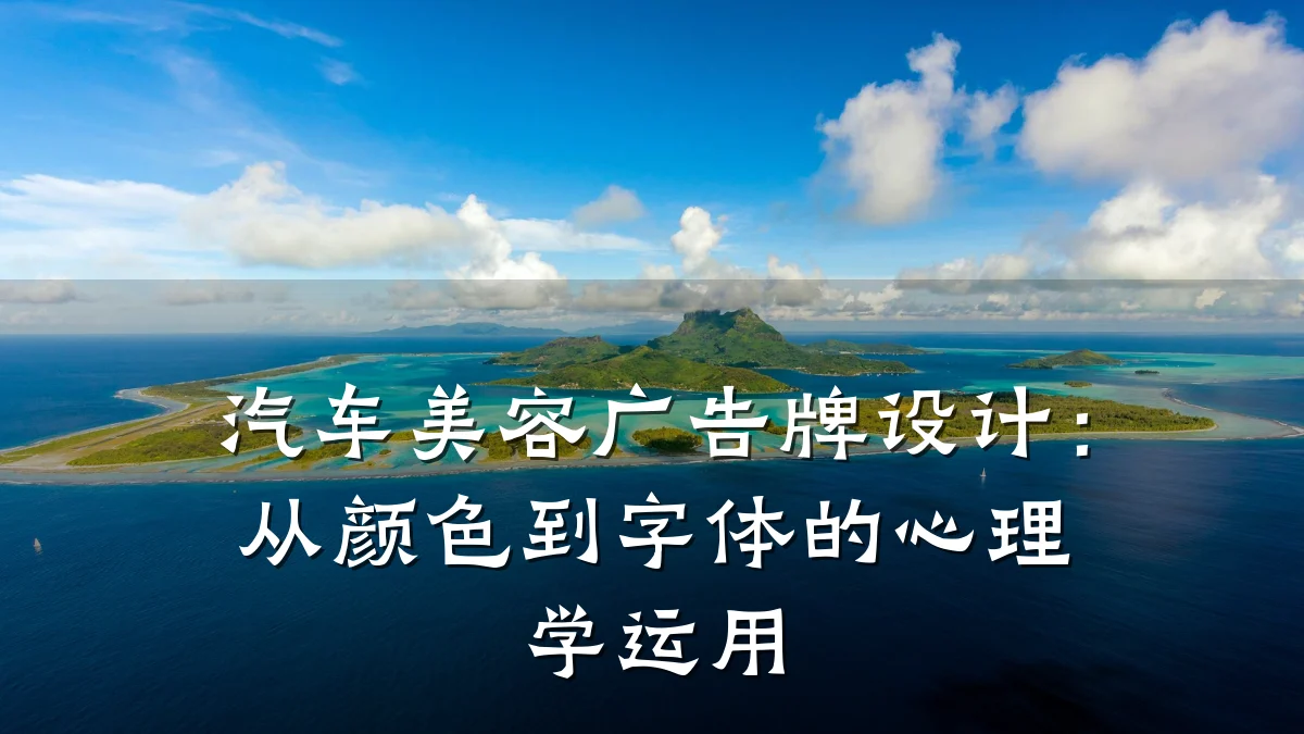 汽车美容广告牌设计：从颜色到字体的心理学运用