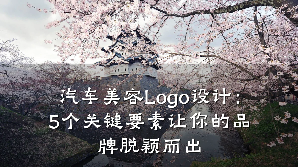 汽车美容Logo设计：5个关键要素让你的品牌脱颖而出