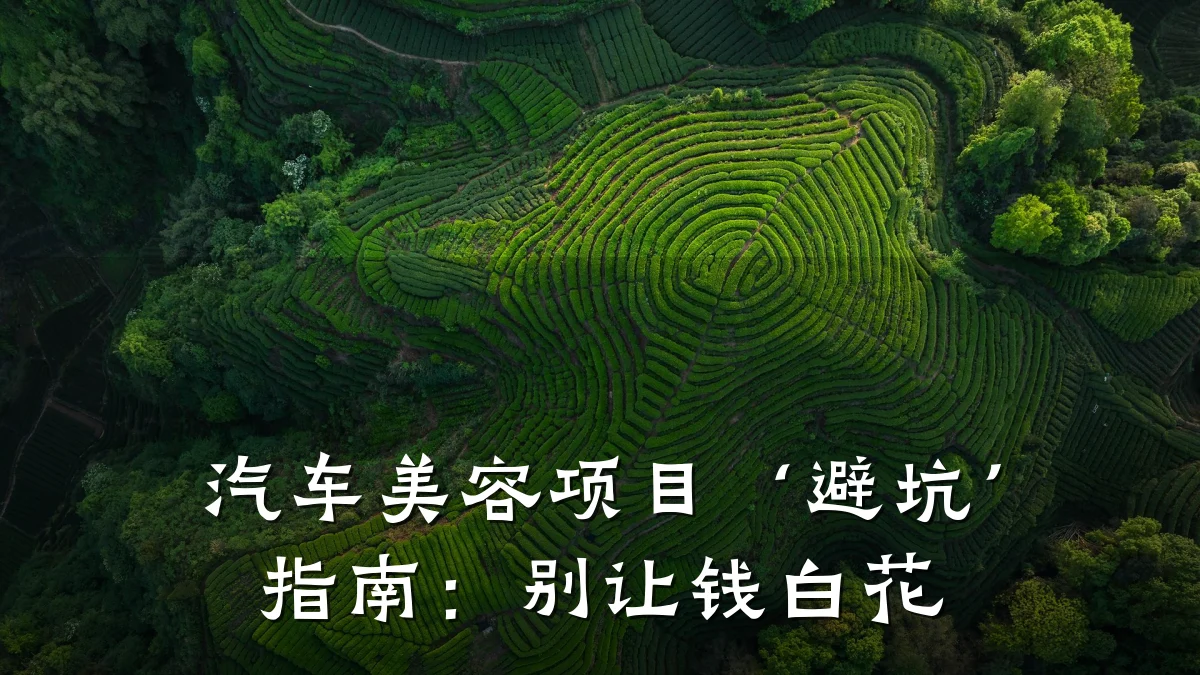 汽车美容项目‘避坑’指南：别让钱白花