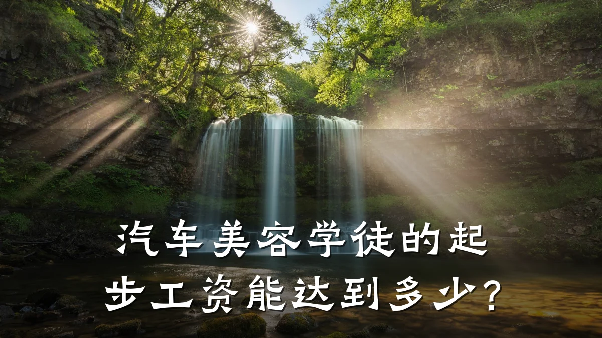 汽车美容学徒的起步工资能达到多少?