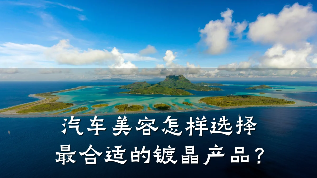 汽车美容怎样选择最合适的镀晶产品？
