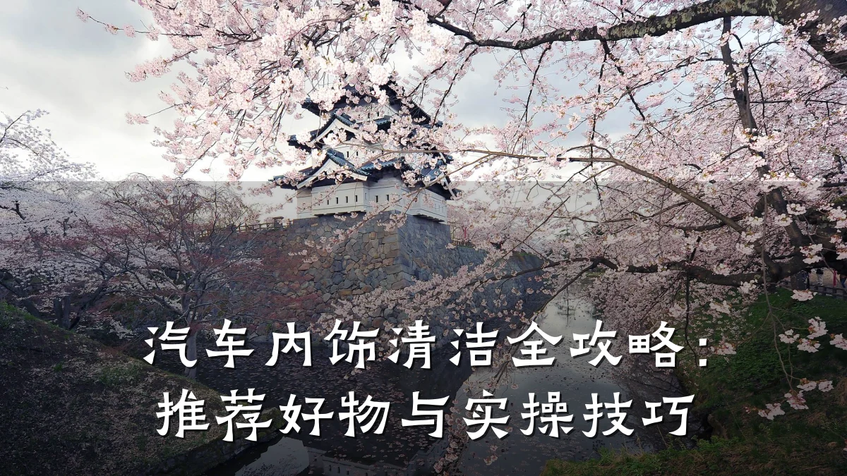 汽车内饰清洁全攻略:推荐好物与实操技巧
