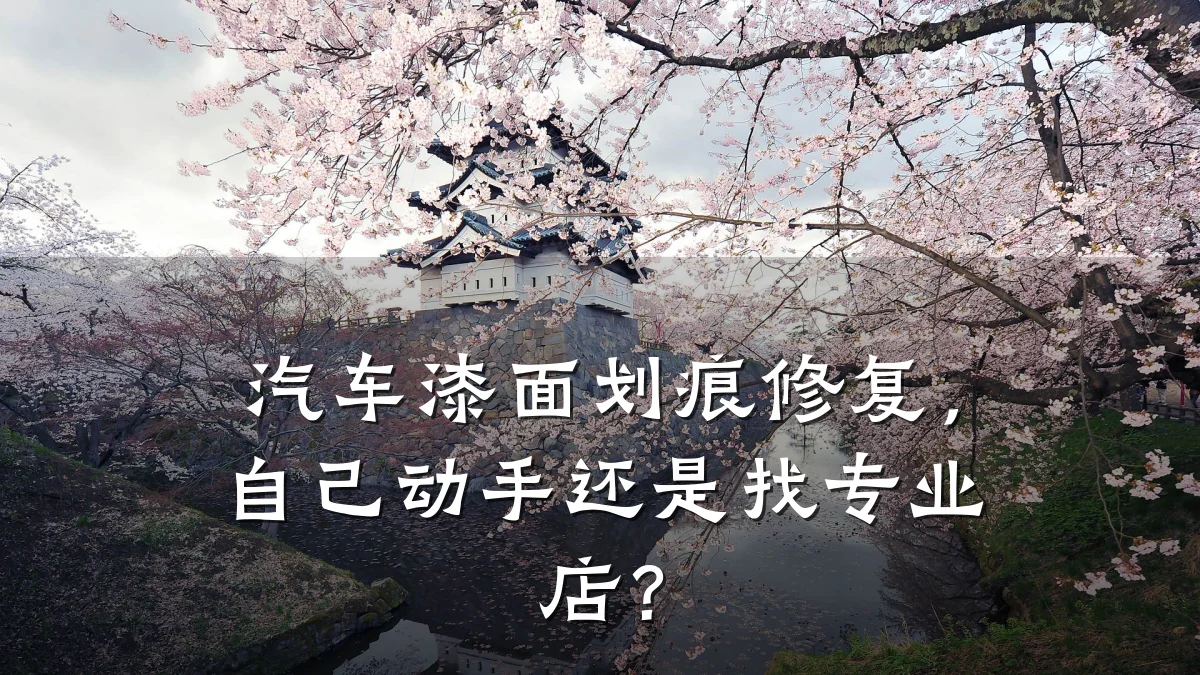 汽车漆面划痕修复,自己动手还是找专业店?