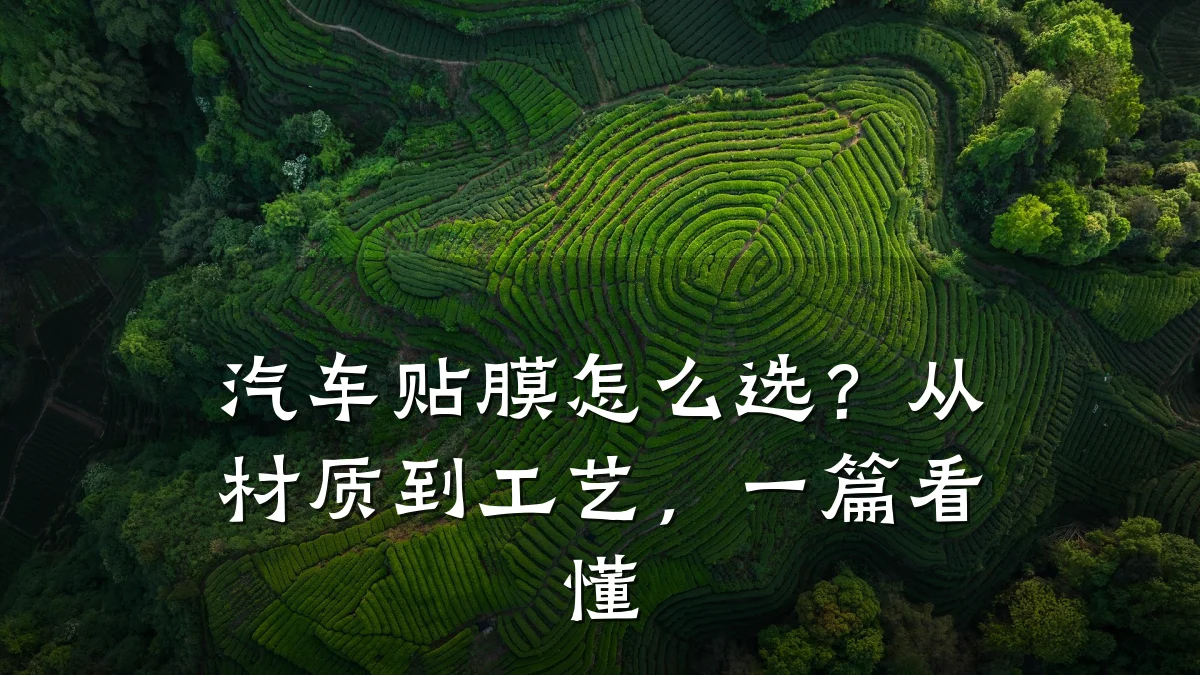 汽车贴膜怎么选?从材质到工艺,一篇看懂