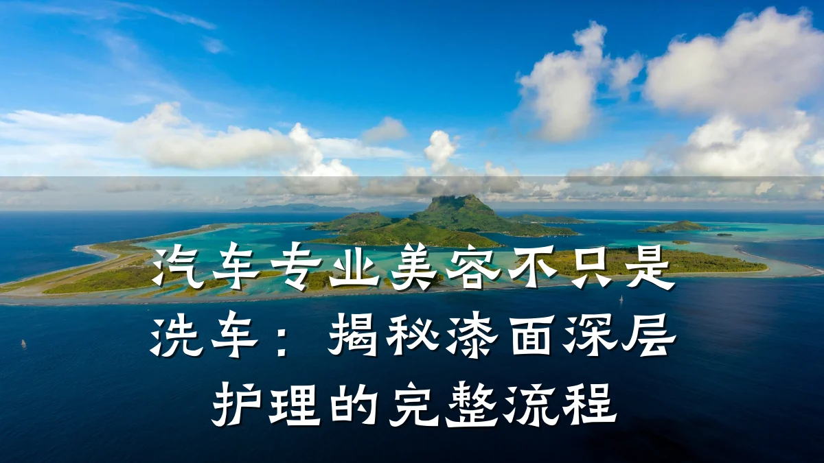 汽车专业美容不只是洗车:揭秘漆面深层护理的完整流程
